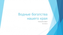 Презентация по окружающему миру водные богатства нашего края