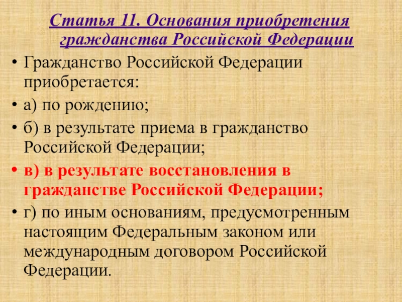 Иное основание. Основания приобретения гражданства Российской Федерации. Основания приобретения гражданства по рождению. Гражданство Российской Федерации приобретается. Основания приобретения гражданства РФ по рождению.