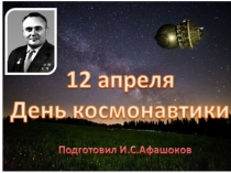 Презентация по астрономии на тему: День космонавтики