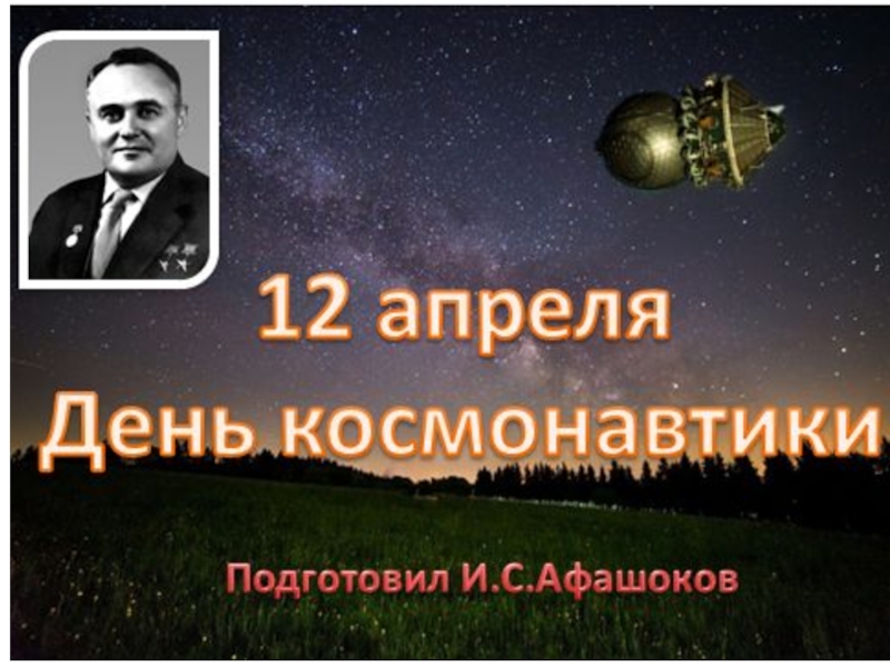 Презентация Презентация по астрономии на тему: День космонавтики