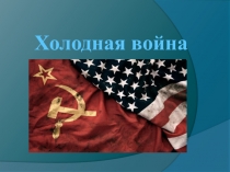 Презентация - урок Холодная война