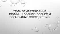 Презентация по ОБЖ на тему Землетрясение. Причины возникновения и возможные последствия