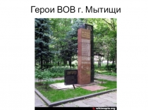 Герои ВО войны