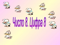 Презентация по теме Число и цифра 8