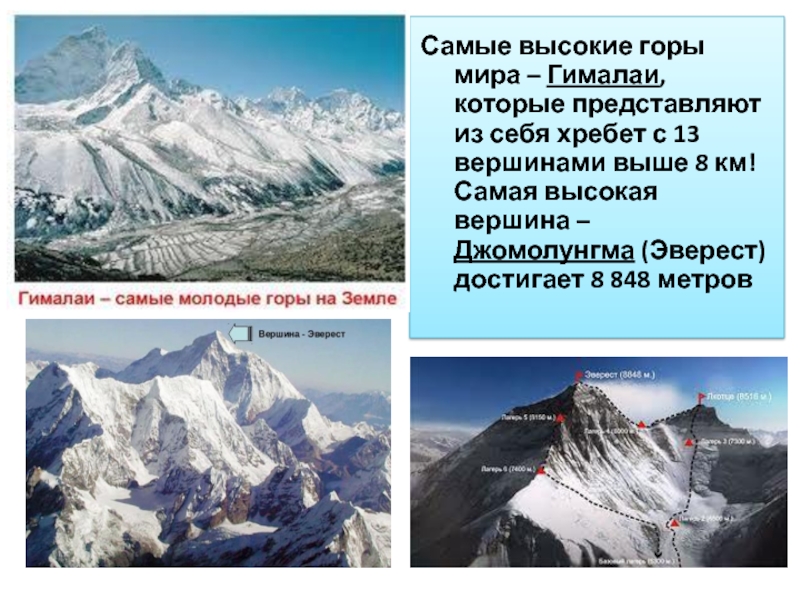 Самые высокие горы мира – Гималаи, которые представляют из себя хребет с 13 вершинами выше 8 км!