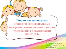 Творческая мастерская: Развитие познавательных интересов дошкольников с учетом требований и рекомендаций ВГОС ДО