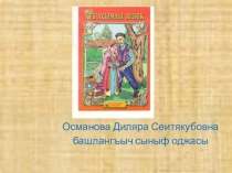 Презентация по литературному чтению на крымскотатарском языке на тему Волшебное кольцо. Сказка (2 класс)