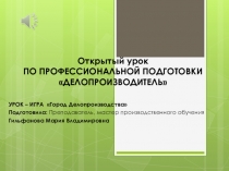 Открытый урок - игра по профессиональной подготовке Делопроизводитель на тему Город Делопроизводства