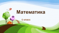 Презентация по математике на тему  Сравнение, сложение и вычитание дробей  (6 класс)