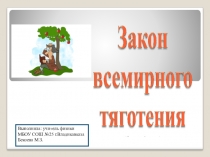 Презентация по физике на тему Закон всемирного тяготения