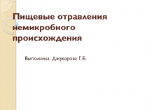 Пищевые отравления немикробного происхождения