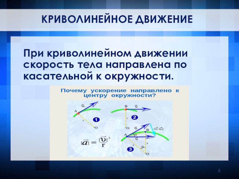 Прямолинейное и криволинейное движение