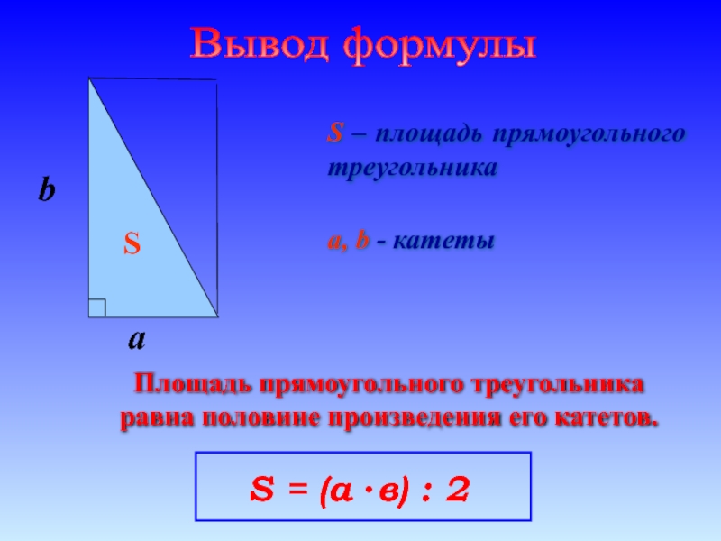 C площадь прямоугольного треугольника. Площадь прямоугольного треугольника через гипотенузу. Площадь прямоугольного треугольника через гипотенузу и угол. Формула площади прямоугольного треугольника 2 катета. Площадь прямоугольного треугольника формула катеты.