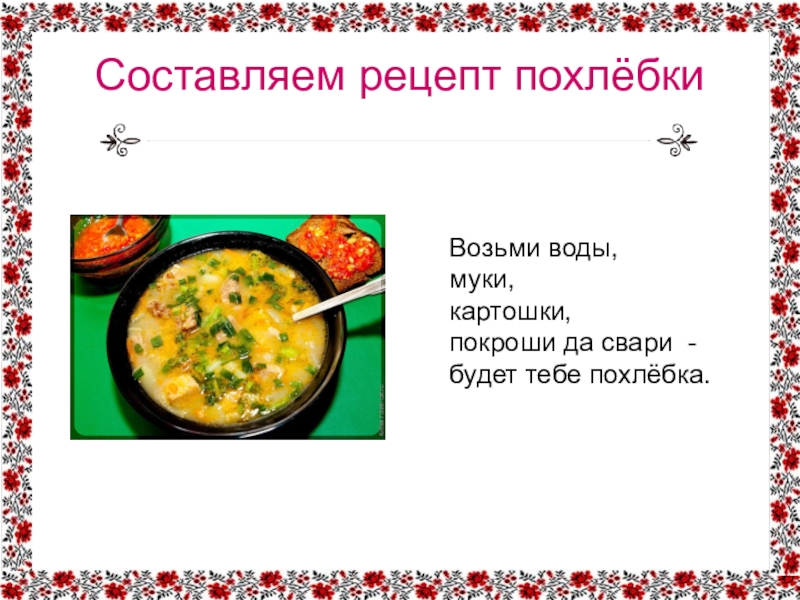 Рассказ щи. Рецепт супа 2 класс родной русский язык. Синоним к слову похлебка. Если хорошие щи так другой пищи не ищи 2 класс презентация. Родной язык 2 класс рецепт русских щей.