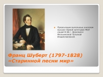 Презентация по музыке для 6 класса ''Франц Шуберт. Старинной песни мир''