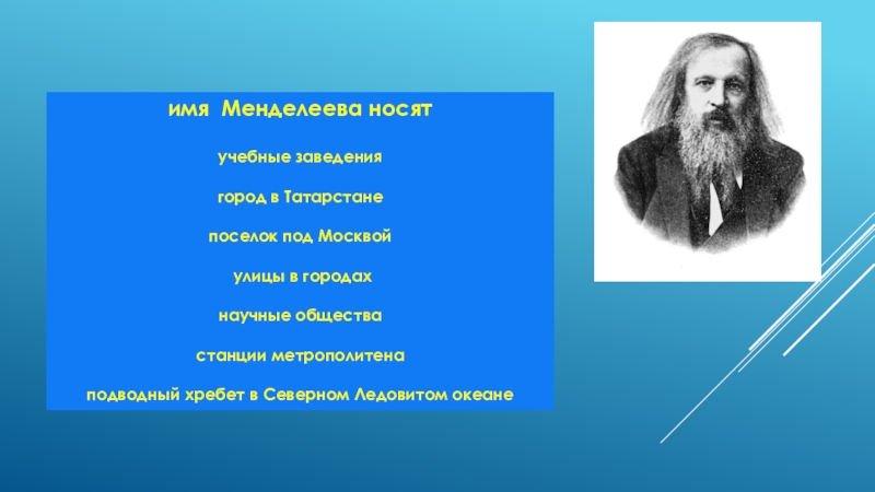 Менделеев уделял большое внимание. Имя Менделеева. Менделеев портрет. Менделеев презентация для начальной школы. Менделеев имя.