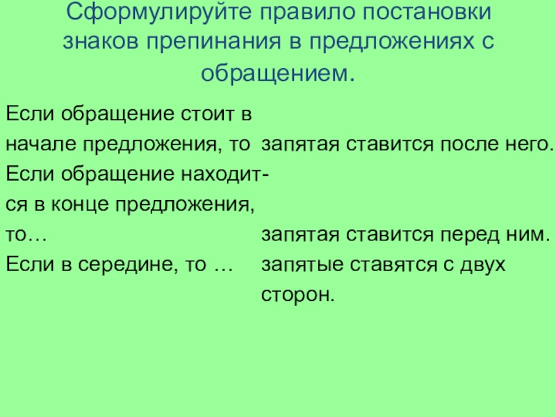 Сформулировать требования. Сформулируйте правило знаков. Сформулируйте правила постановки знаков препинания при обращениях. Сформулируйте правило. Сформируйте правила знаков.