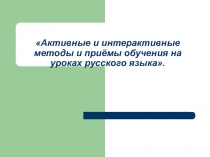 Презантация на тему Активные и интерактивные методы и приёмы обучения на уроках русского языка