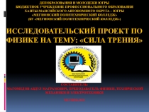 Исследовательский проект по физике на тему: Сила трения