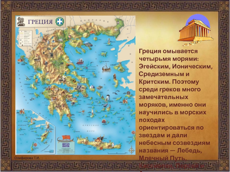 Греция омывается четырьмя морями: Эгейским, Ионическим, Средиземным и Критским. Поэтому среди греков много замечательных моряков, именно они
