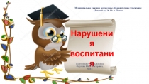 Консультация для родителей и педагогов Нарушения воспитания