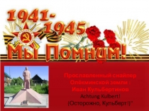 Презентация при проведении внеклассного мероприятия по военно-патроитическому воспитанию обучающихся