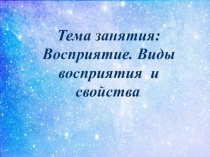 Презентация по психологии на тему: Восприятие. Виды и свойства восприятия