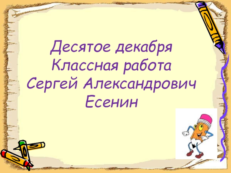 Десятое декабря. Десятое декабря классная работа.