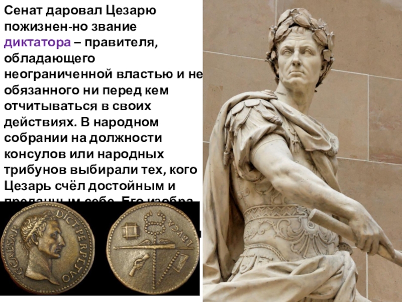 На игровых картах, посвященных Юлию Цезарю, можно увидеть фигуру самого исторического персонажа.