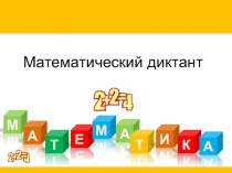 Математические диктанты УМК Гармония