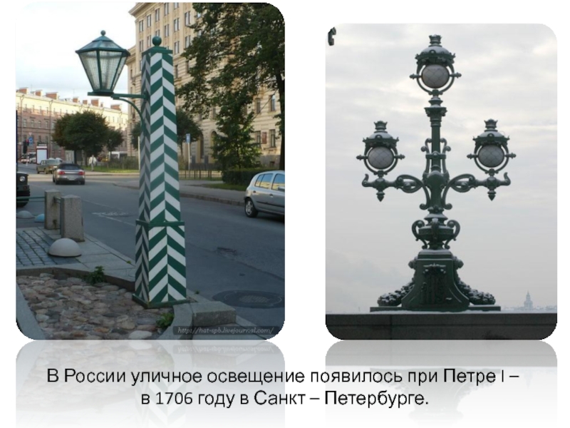 В России уличное освещение появилось при Петре I – в 1706 году в Санкт – Петербурге.