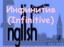 Презентация по английскому языку на тему Infinitive (II курс)