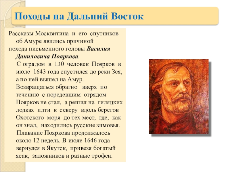 Москвитин вклад. Василий Данилович Поярков открытия. Василий Поярков годы жизни. Василий Поярков Амур. Василий Поярков доклад.