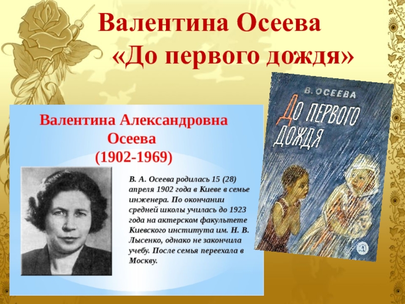 До первого дождя читать. Валентина Осеева до 1 дождя. Валентина Осеева до первого дождя. Творчество Валентины Осеевой 2 класс. Валентина Осеева почему.