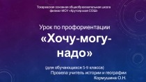 Презентация к уроку по профориентации на тему Хочу-могу-надо ( 8-9 класс)