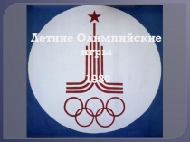 Летние Олимпийские игры 1980