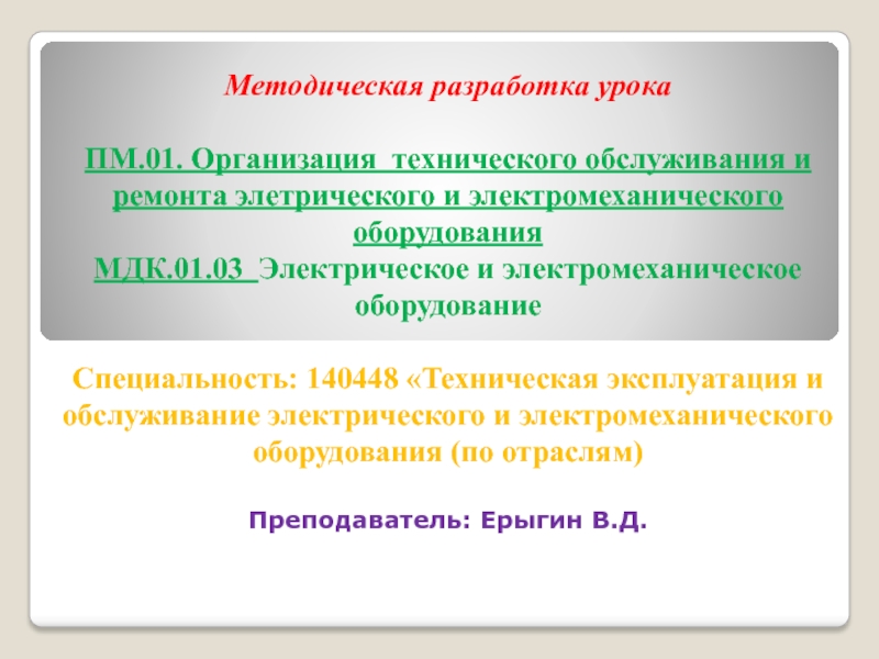 Организация технического обслуживания электрических машин. МДК.01.04 электрическое и электромеханическое оборудование.