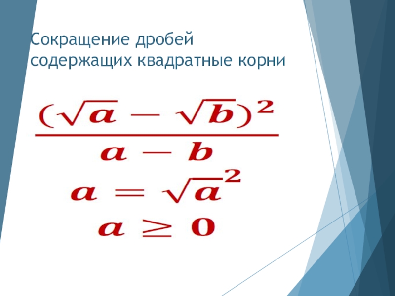 Как сократить квадрат