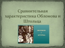 Презентация по литературе Сравнительная характеристика Обломова и Штольца (10 класс)