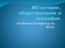 Особенности перехода на ФГОС.