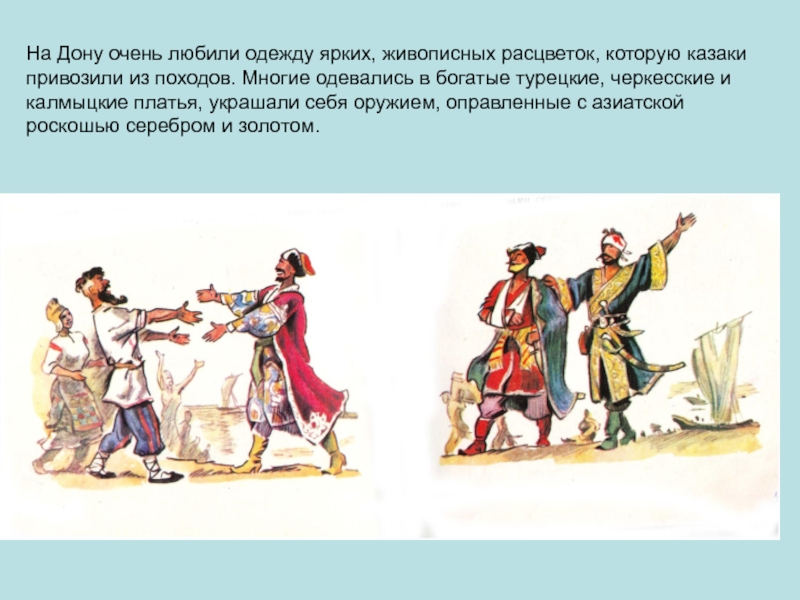 На Дону очень любили одежду ярких, живописных расцветок, которую казаки привозили из походов. Многие одевались в богатые