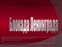 Презентация по истории на тему Блокада Ленинграда