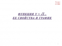Презентация к уроку алгебры 8 класс по теме Функция у = √х, ее свойства и график