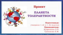 Презентация проекта ПЛАНЕТА ТОЛЕРАНТНОСТИ