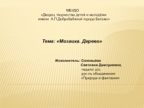 Презентация по технологии на тему Мозаика. Дерево для 3 класса