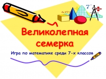Презентация по математике Великолепная семерка