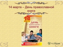 Презентация День православной книги
