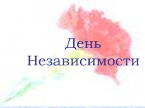 Презентация для школьников Желтоқсан