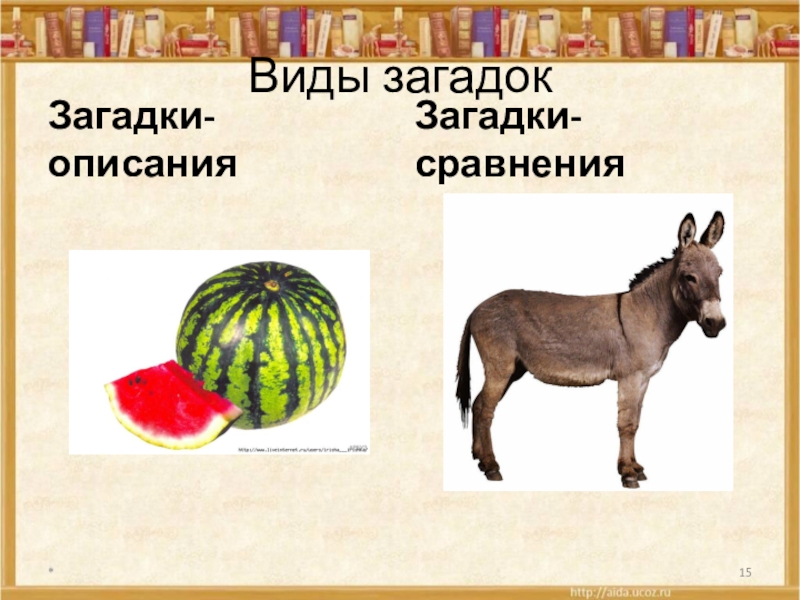 Виды загадок. Загадки сравнения. Загадки сравнения и описания. Вид загадки загадки сравнения. Загадка сравнение 3.