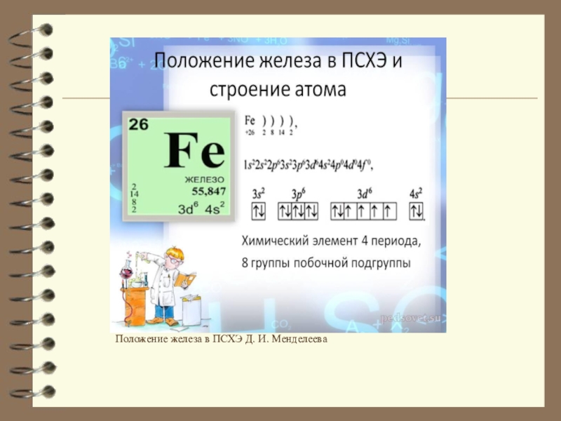 Свойства элементов fe. Положение железа в периодической системе химических элементов. Положение в периодической системе д.и. Менделеева железа. Положение элемента в периодической системе железо. Расположение железа в ПСХЭ Д.И. Менделеева..